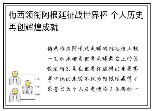 梅西领衔阿根廷征战世界杯 个人历史再创辉煌成就