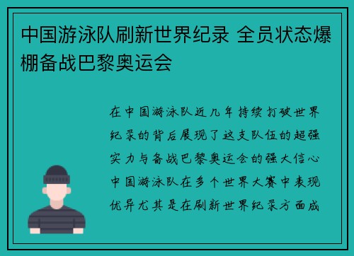 中国游泳队刷新世界纪录 全员状态爆棚备战巴黎奥运会