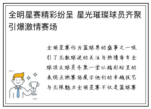 全明星赛精彩纷呈 星光璀璨球员齐聚引爆激情赛场