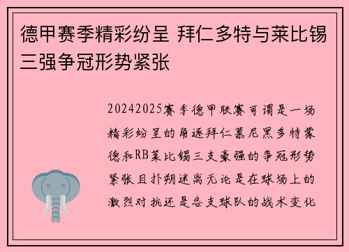 德甲赛季精彩纷呈 拜仁多特与莱比锡三强争冠形势紧张