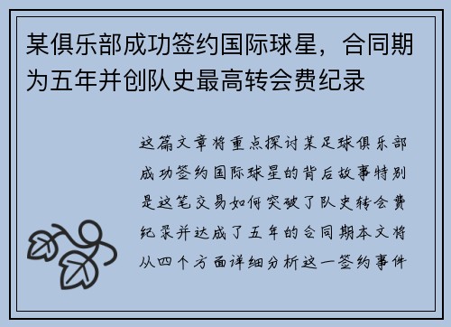 某俱乐部成功签约国际球星，合同期为五年并创队史最高转会费纪录