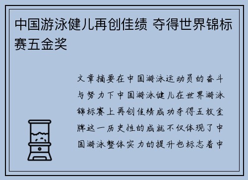 中国游泳健儿再创佳绩 夺得世界锦标赛五金奖