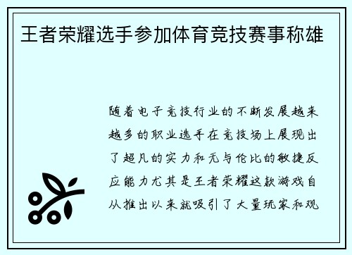 王者荣耀选手参加体育竞技赛事称雄