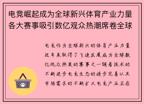 电竞崛起成为全球新兴体育产业力量各大赛事吸引数亿观众热潮席卷全球
