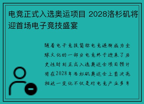 电竞正式入选奥运项目 2028洛杉矶将迎首场电子竞技盛宴