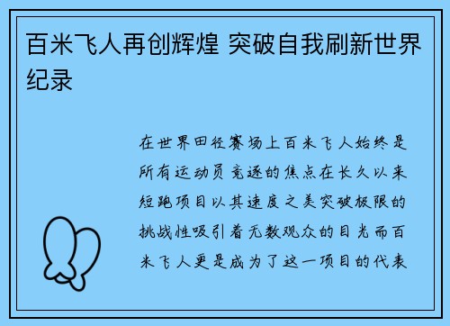 百米飞人再创辉煌 突破自我刷新世界纪录