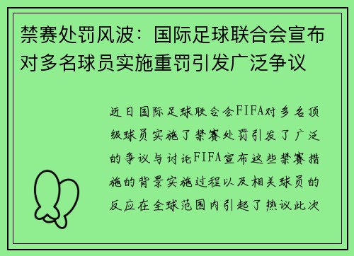 禁赛处罚风波：国际足球联合会宣布对多名球员实施重罚引发广泛争议