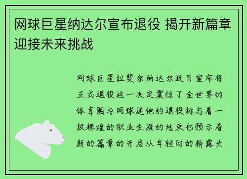 网球巨星纳达尔宣布退役 揭开新篇章迎接未来挑战