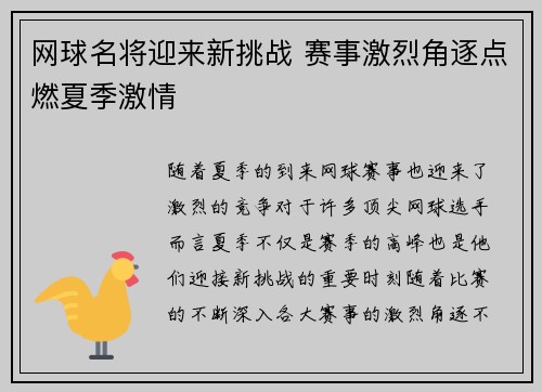 网球名将迎来新挑战 赛事激烈角逐点燃夏季激情