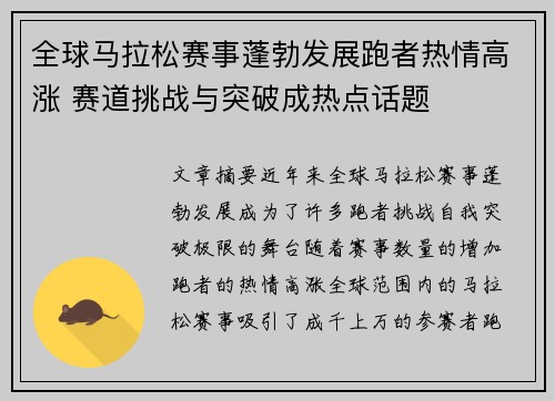 全球马拉松赛事蓬勃发展跑者热情高涨 赛道挑战与突破成热点话题