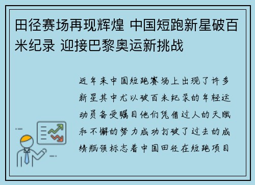 田径赛场再现辉煌 中国短跑新星破百米纪录 迎接巴黎奥运新挑战