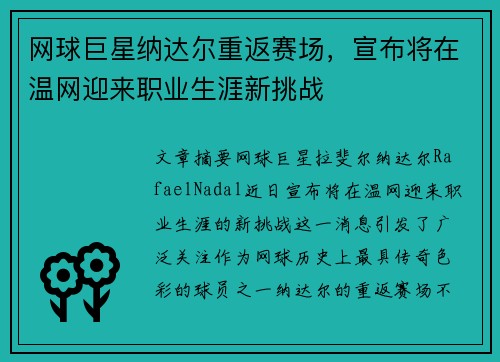 网球巨星纳达尔重返赛场，宣布将在温网迎来职业生涯新挑战