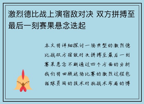 激烈德比战上演宿敌对决 双方拼搏至最后一刻赛果悬念迭起