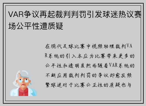 VAR争议再起裁判判罚引发球迷热议赛场公平性遭质疑