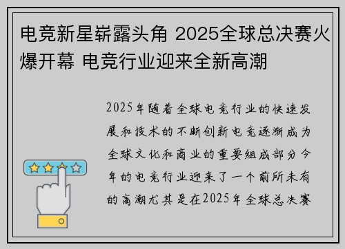 电竞新星崭露头角 2025全球总决赛火爆开幕 电竞行业迎来全新高潮