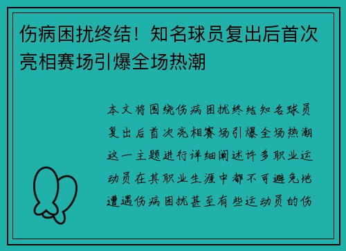 伤病困扰终结！知名球员复出后首次亮相赛场引爆全场热潮
