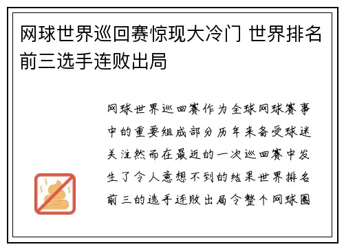 网球世界巡回赛惊现大冷门 世界排名前三选手连败出局