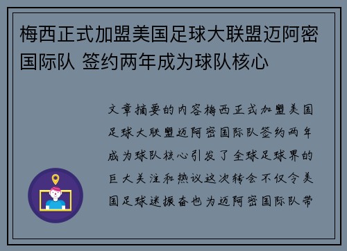 梅西正式加盟美国足球大联盟迈阿密国际队 签约两年成为球队核心