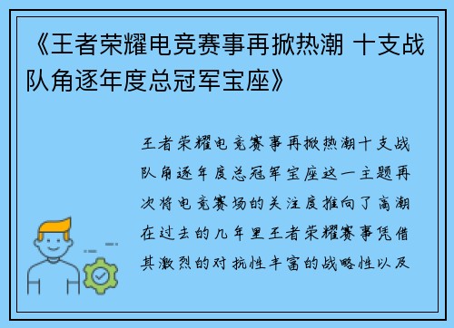 《王者荣耀电竞赛事再掀热潮 十支战队角逐年度总冠军宝座》