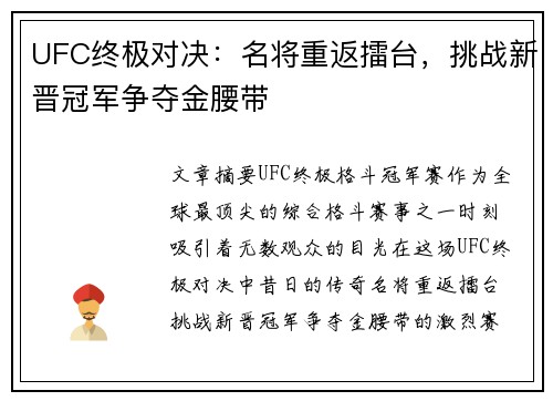 UFC终极对决：名将重返擂台，挑战新晋冠军争夺金腰带