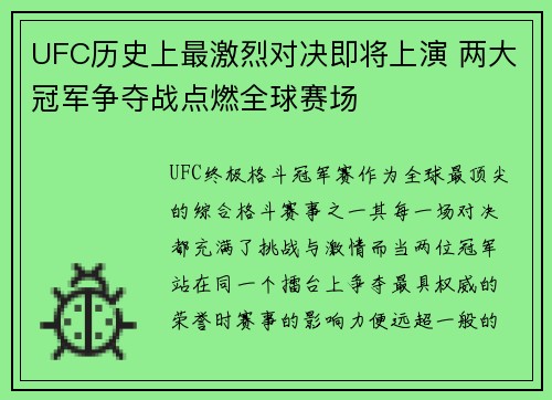 UFC历史上最激烈对决即将上演 两大冠军争夺战点燃全球赛场