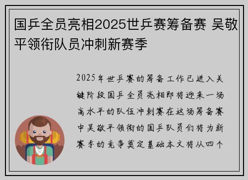 国乒全员亮相2025世乒赛筹备赛 吴敬平领衔队员冲刺新赛季