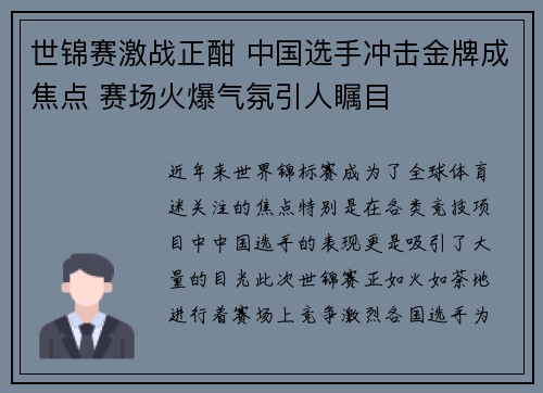 世锦赛激战正酣 中国选手冲击金牌成焦点 赛场火爆气氛引人瞩目