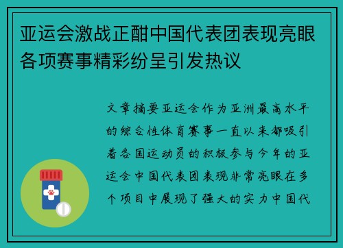 亚运会激战正酣中国代表团表现亮眼各项赛事精彩纷呈引发热议