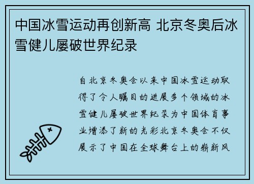 中国冰雪运动再创新高 北京冬奥后冰雪健儿屡破世界纪录