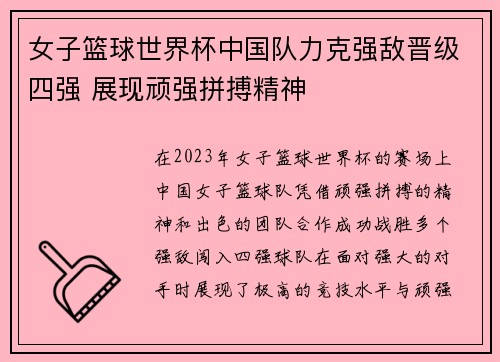 女子篮球世界杯中国队力克强敌晋级四强 展现顽强拼搏精神