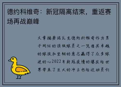 德约科维奇：新冠隔离结束，重返赛场再战巅峰