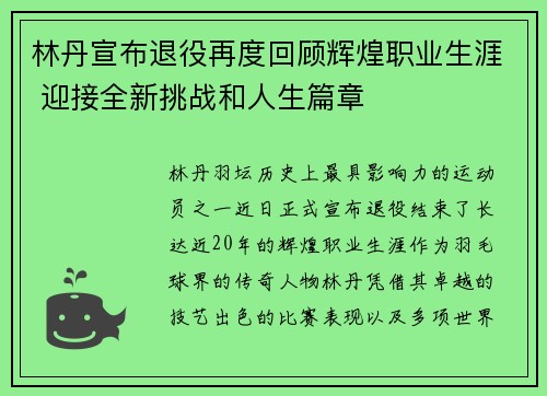 林丹宣布退役再度回顾辉煌职业生涯 迎接全新挑战和人生篇章