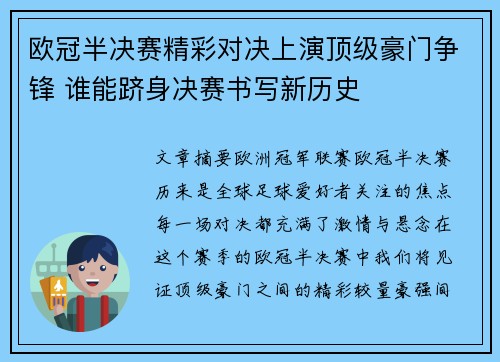 欧冠半决赛精彩对决上演顶级豪门争锋 谁能跻身决赛书写新历史