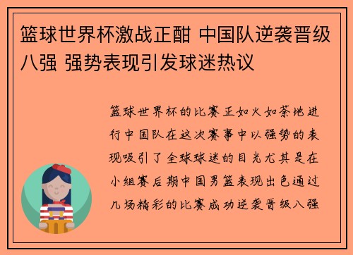 篮球世界杯激战正酣 中国队逆袭晋级八强 强势表现引发球迷热议