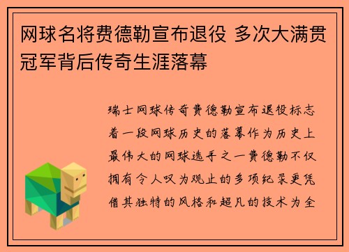 网球名将费德勒宣布退役 多次大满贯冠军背后传奇生涯落幕