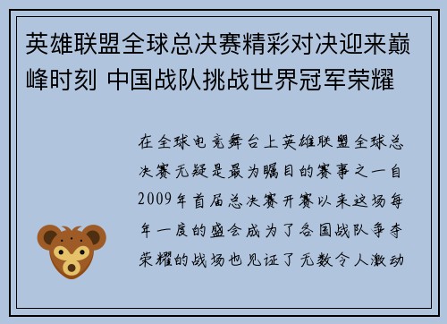英雄联盟全球总决赛精彩对决迎来巅峰时刻 中国战队挑战世界冠军荣耀