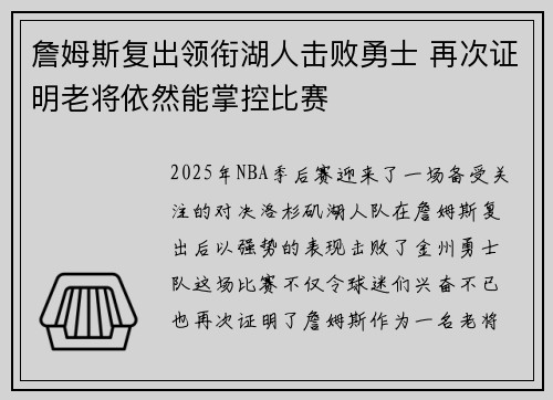 詹姆斯复出领衔湖人击败勇士 再次证明老将依然能掌控比赛