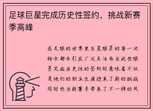 足球巨星完成历史性签约，挑战新赛季高峰