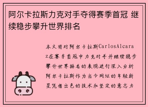 阿尔卡拉斯力克对手夺得赛季首冠 继续稳步攀升世界排名