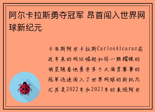 阿尔卡拉斯勇夺冠军 昂首闯入世界网球新纪元