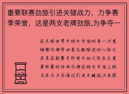 重要联赛劲旅引进关键战力，力争赛季荣誉，这是两支老牌劲旅,为争夺一年一度的联赛桂冠