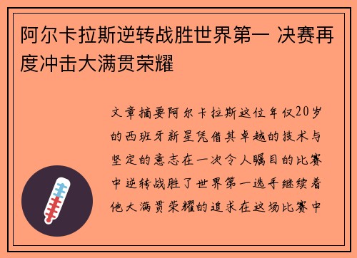 阿尔卡拉斯逆转战胜世界第一 决赛再度冲击大满贯荣耀