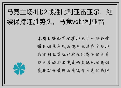 马竞主场4比2战胜比利亚雷亚尔，继续保持连胜势头，马竞vs比利亚雷