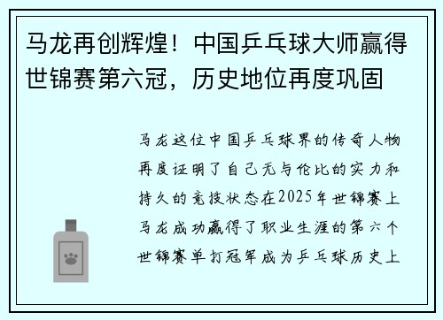 马龙再创辉煌！中国乒乓球大师赢得世锦赛第六冠，历史地位再度巩固