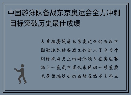 中国游泳队备战东京奥运会全力冲刺 目标突破历史最佳成绩