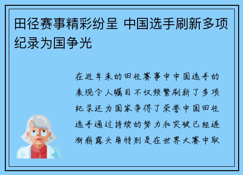 田径赛事精彩纷呈 中国选手刷新多项纪录为国争光