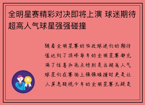 全明星赛精彩对决即将上演 球迷期待超高人气球星强强碰撞