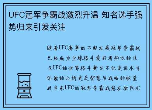 UFC冠军争霸战激烈升温 知名选手强势归来引发关注