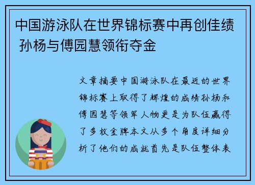 中国游泳队在世界锦标赛中再创佳绩 孙杨与傅园慧领衔夺金