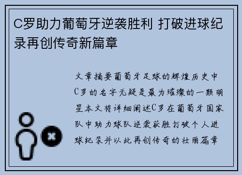 C罗助力葡萄牙逆袭胜利 打破进球纪录再创传奇新篇章